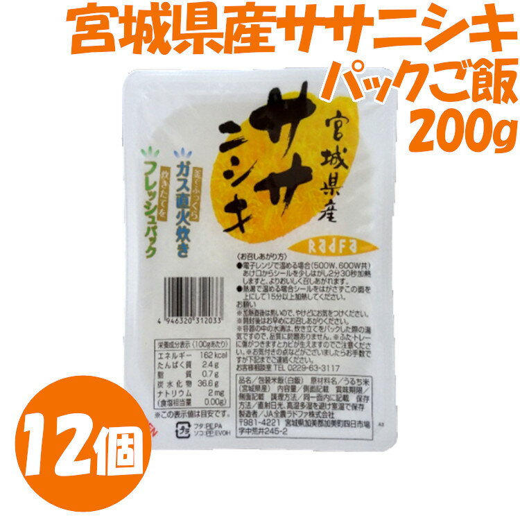 パックご飯 ササニシキごはん 200g×12個セット RADFA〔ラドファ〕パックごはん 200g ササニシキ パックご飯 インスタント レトルトご飯 ごはんパック レトルト 一人暮らし ささにしき【TD】【P】[rp25]