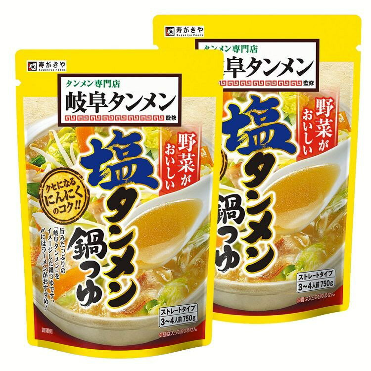 鍋スープ 和食 冬料理 あったか料理【2個】岐阜タンメン監修 塩タンメン鍋つゆ 6549寿がきや スガキヤ 鍋つゆ 岐阜タンメン タンメン 鍋 つゆ にんにく ストレートつゆ 【D】