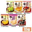 たれ タレ 調味料 和菓子 本格的 10個 セット 10個セット おもち亭 もちの素 おもち 丸美屋 デザート 餅 ずんだ みたらし きなこ さつまいも くるみ...