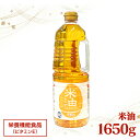 こめ油 米油 国内製造 大容量 業務用 1650g 素材を生かした米油1650g 食用油 揚げ物 健康油 アレルギー アレルギーフリー オリザ油化 オリザの米油...