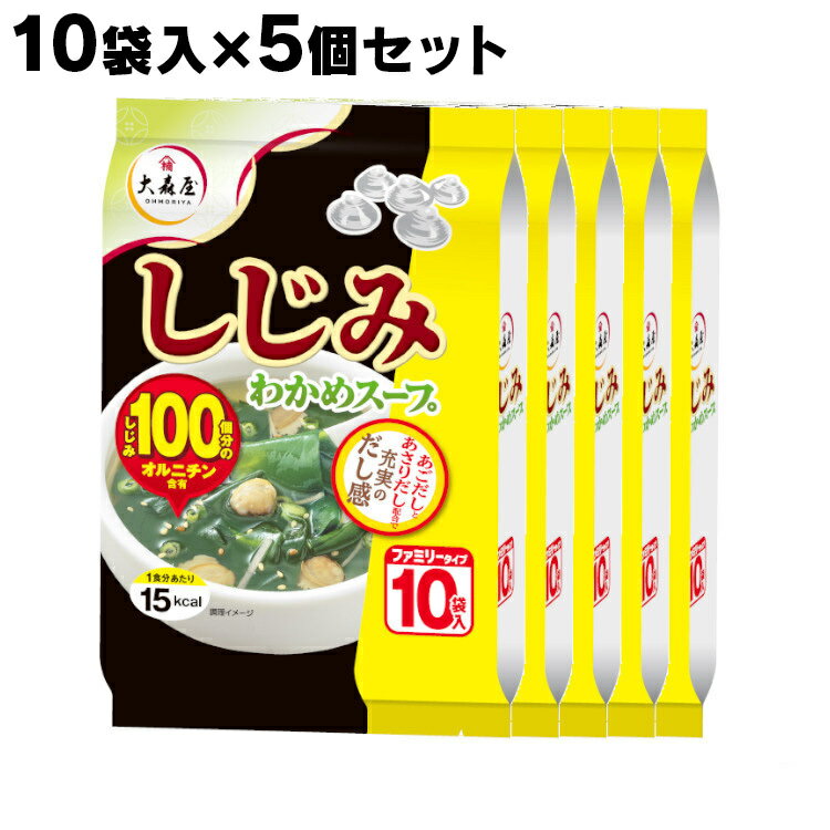 【50食】わかめスープ ワカメスープ 大森屋 しじみわかめスープ ファミリータイプ 10袋×5個セット 送料無料 インスタントスープ 即席スープ インスタント 海苔 オルニチン 二日酔い 徳用 夜食 スープ 和風 だし わかめ 大森屋 【D】