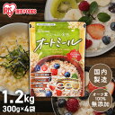 【4個セット】オートミール 300g 4袋セット 1.2kgアイリスオーヤマオートミール300gスタンドチャック付きシリアル オートミール 朝食 離乳食 おかゆ...