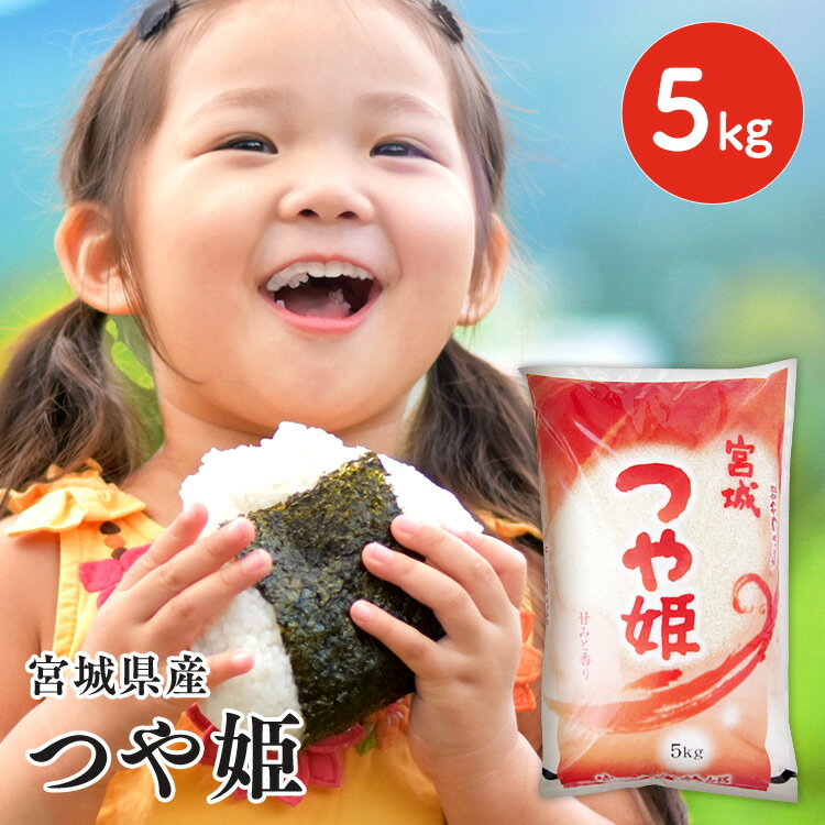 米 送料無料 白米 令和5年産 宮城県産つや姫 5kg 米 こめ コメ つや姫 ツヤ姫 精米 お米 5キロ 米5キロ ご飯 ごはん【TD】【TRS】【メーカー直送品】 ［2403SD］