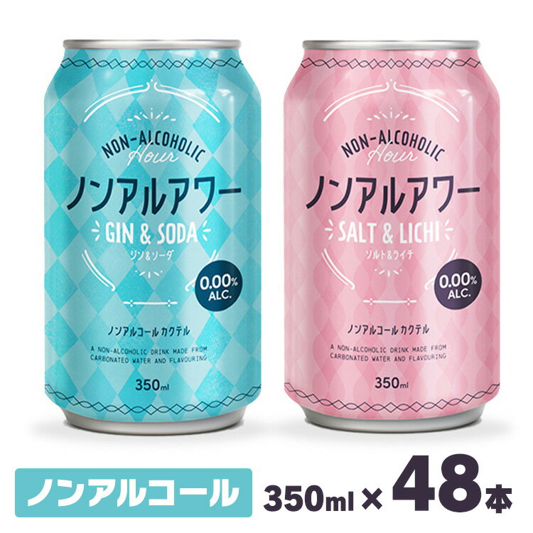 【賞味期限：2024年7月29日】【48本】ノンアルアワー 350ml ノンアルコール飲料 アルコールフリー ノンアルコールカクテル 350mL 缶 Gin&Soda Salt&Lichi 炭酸飲料 酔わない モクテル ジン&ソーダ ソルト&ライチ【D】