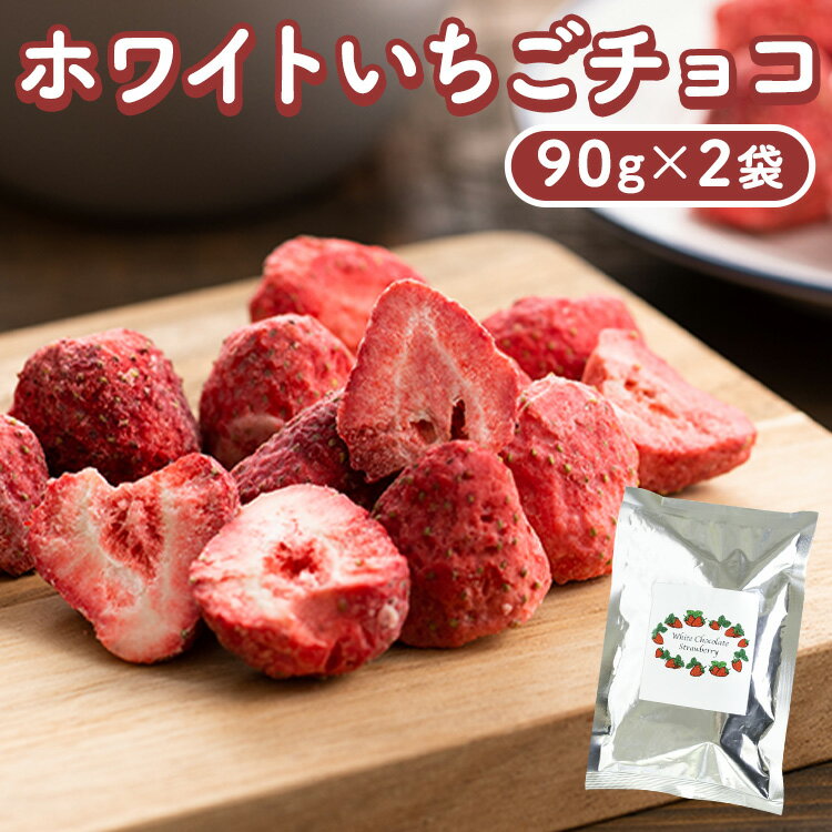 いちごチョコ イチゴチョコ 含侵チョコ ストロベリー 90g×2個 送料無料 いちご チョコレート ホワイトチョコレート フリーズドライ まるごと苺 乾燥いちご バレンタイン ギフト ホワイトデー【メール便】【代金引換・日時指定不可】