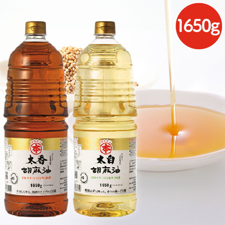 油 胡麻油（ペット）1650g ごま油 ゴマ油 太白ゴマ油 太香ゴマ油 胡麻油 太白ごま油 太香ごま油 太白胡麻油 国内製造 高級胡麻油 リグナン類 セサミン FSSC22000 享保10年創業 マルホン 竹本油脂 太白 太香【B】