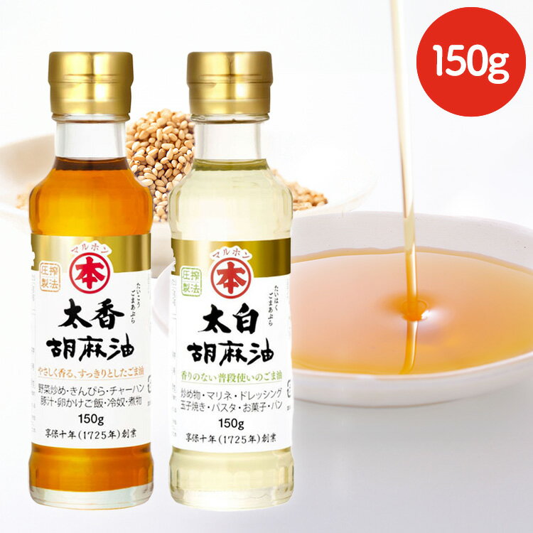 胡麻油（ビン）150g ごま油 ゴマ油 太白ゴマ油 太香ゴマ油 胡麻油 太白ごま油 太香ごま油 太白胡麻油 国内製造 高級胡麻油 リグナン類 セサミン FSSC22000 享保10年創業 マルホン 竹本油脂 太白 太香【B】
