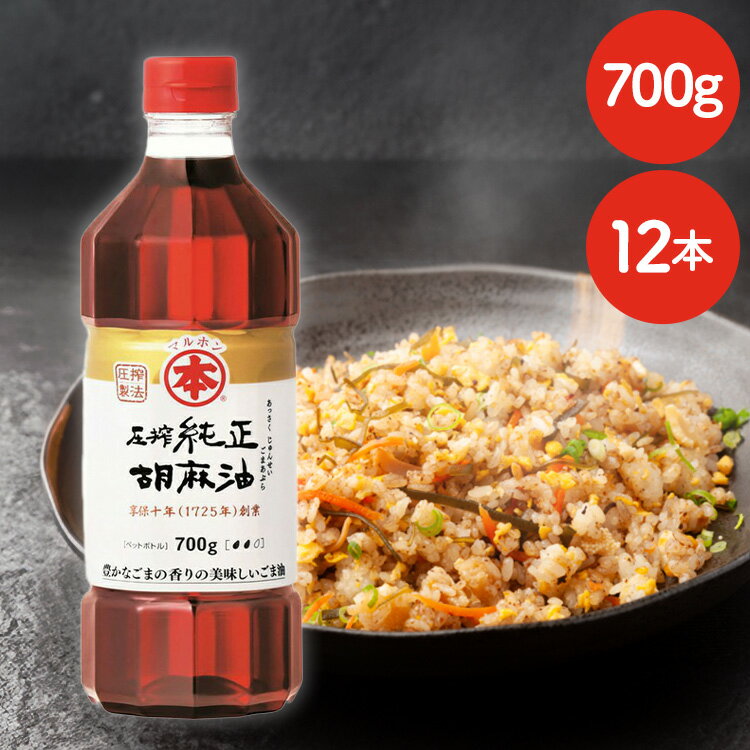 【12本】圧搾純正胡麻油（ペット）700g 送料無料 ごま油 ゴマ油 圧搾 胡麻油 高級胡麻油 国内製造 リグナン類 セサミン FSSC22000 享保10年創業 マルホン 竹本油脂