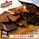 割れチョコ 1kg クーベルチュール チョコレート ミックス 割れチョコ チョコレート ダーク クーベルチュール チョコ カカオ バンホーテン ダークカカオ ダーク/ミルク/ミックスナッツ/オレンジピール ミルク/ミックスナッツ