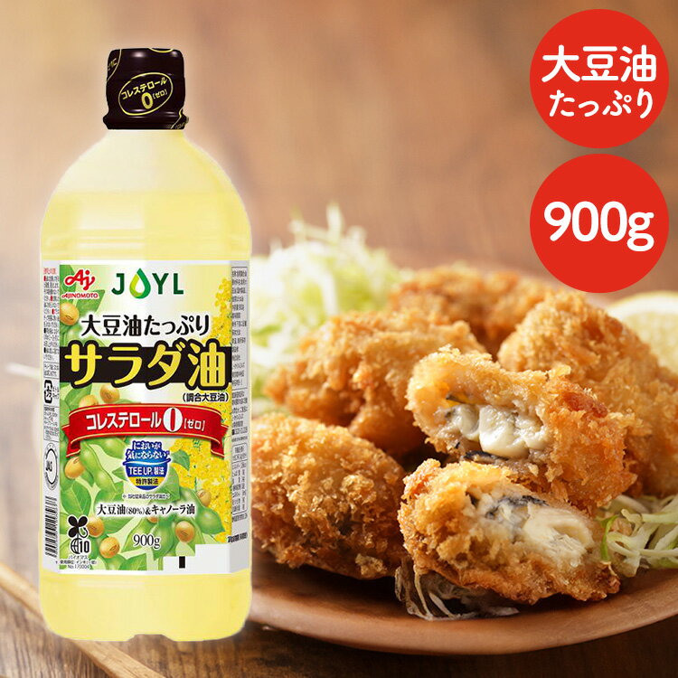 AJINOMOTO サラダ油900gエコボトル 油 コレステロール0 大容量 味の素 サラダ油 揚げ物 炒め物 【D】