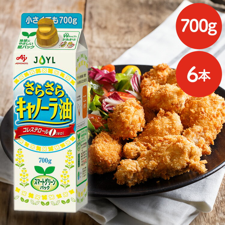 【6本】AJINOMOTO さらさらキャノーラ油700gスマートグリーンパック 油 コレステロール0 揚げ物 炒め物 味の素 紙パック SDGs 【D】