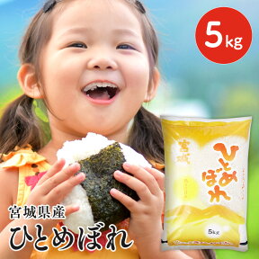 【令和5年産】米 白米 送料無料 宮城県産ひとめぼれ 登米産 5kg 5キロ お米 こめ コメ 精米 ひとめぼれ ご飯 ごはん ヒトメボレ【TD】【米TRS】【メーカー直送品】 ［2403SD］