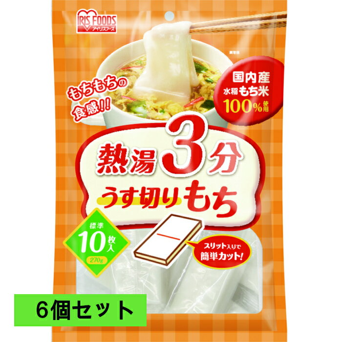 餅 切り餅 うす切り餅 6個セット 薄切り餅 薄切りもち 送料無料 熱湯3分うす切りもち 270g（10枚入り）×6個セット ラ…