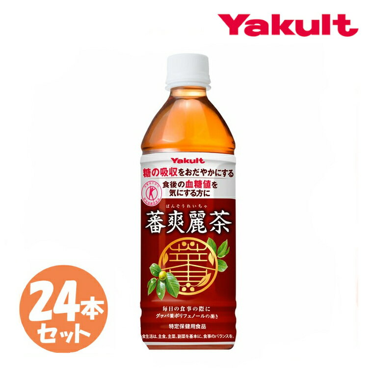 蕃爽麗茶 500ml×24本 ばんそうれいちゃ お茶 Yakult ペットボトル 食事 グァバ葉ポリフェノール ノンカフェイン 特保 トクホ ヤクルト【D】【代引き不可】 2306SX