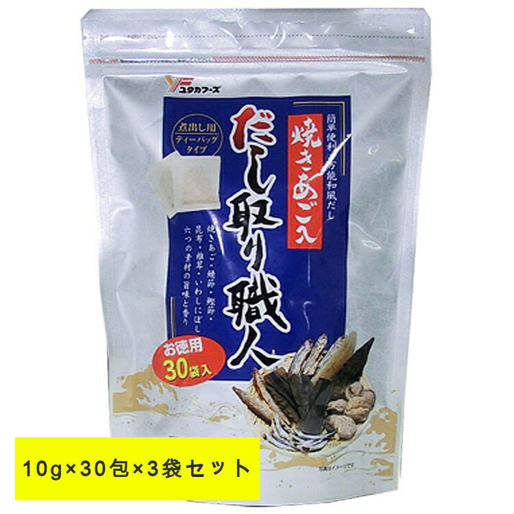 あごだし 粉末 アゴだし だし 出汁 だしパック 送料無料 業務用 まとめ買い 3袋 30包 国産 あご 焼きあご ダシ だしの素 徳用 パック だし取り職人 10g×30包×3袋 大容量 まとめがい ユタカフーズ 【D】