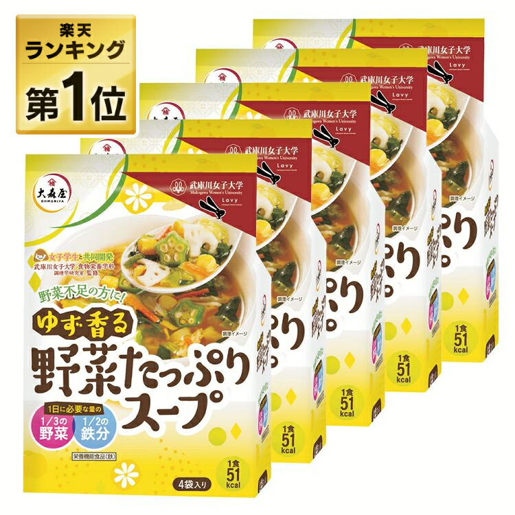 【5個】大森屋 ゆず香る野菜たっぷりスープ4袋 海苔 ゆず 武庫川 女子 徳用 スープ 大学 カロリー 栄養 野菜 大森屋 【D】