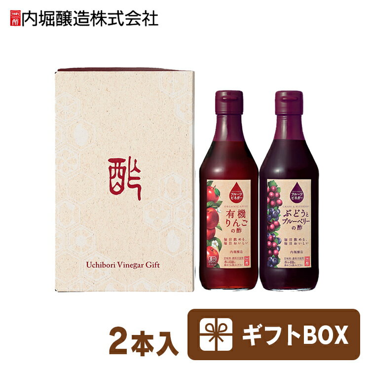 人気の飲用酢2本セットです。果汁から造られた果実酢と果汁のみで美味しく健康的に楽しめます。お土産用にもおススメです。●セット内容（2本）・有機りんごの酢（360ml）・ぶどうとブルーベリーの酢（360ml）●原材料【有機りんごの酢】有機りんご果汁、有機りんご酢【ぶどうとブルーベリーの酢】果実酢（ぶどう果汁、ブルーベリー果汁）、ぶどう果汁、ブルーベリー果汁●栄養成分表示大さじ1杯（15ml当たり）【有機りんごの酢】エネルギー：34kcal、たんぱく質：0.1g、脂質：0g、炭水化物：8.4g、食塩相当量：0.004g【ぶどうとブルーベリーの酢】エネルギー：19kcal、たんぱく質：0g、脂質：0g、炭水化物：4.9g、食塩相当量：0.01g●原産国日本○メーカー（製造）：内堀醸造株式会社○区分：一般食品（検索用：内堀 フルーツビネガー 飲用酢 りんご酢 ぶどうとブルーベリー 水割り 炭酸割 飲む酢 4970285092266） あす楽に関するご案内 あす楽対象商品の場合ご注文かご近くにあす楽マークが表示されます。 対象地域など詳細は注文かご近くの【配送方法と送料・あす楽利用条件を見る】をご確認ください。 あす楽可能な支払方法は【クレジットカード、代金引換、全額ポイント支払い】のみとなります。 下記の場合はあす楽対象外となります。 ご注文時備考欄にご記入がある場合、 郵便番号や住所に誤りがある場合、 時間指定がある場合、 決済処理にお時間を頂戴する場合、 15点以上ご購入いただいた場合、 あす楽対象外の商品とご一緒にご注文いただいた場合