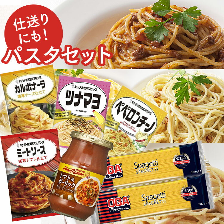 パスタ セット スパゲッティ 仕送り パスタソース ミートソース カルボナーラ ツナマヨ ペペロンチーノ パスタ スパゲッティ めん ゆで時間8～10分 セモリナ パスタソース 乾麺 トルコ産 まとめ買い キューピー カゴメ OBA Makarna 【D】