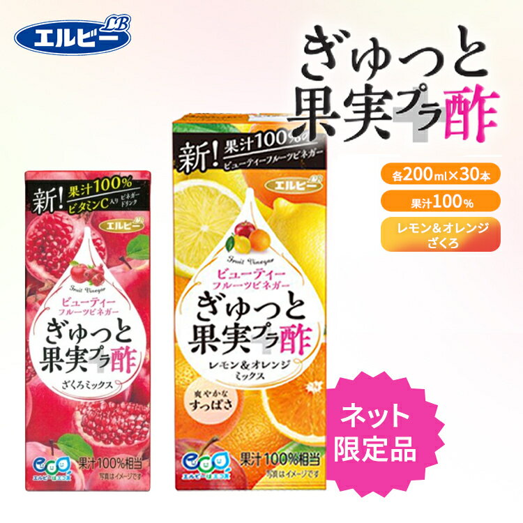 紙パック ぎゅっと果実+酢 飲むお酢 ぎゅっと果実 200ml×30本セット 200ml 30本 無添加 果実酢 酢 果汁100％ 100%果実発酵 リンゴ酢 ざくろミックス 白ぶどう ピーチミックス レモン＆オレンジMIX