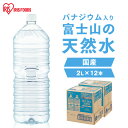 水 2リットル 12本 備蓄水 防災 アイリスオーヤマ ミネラルウォーター 2l 天然水 送料無料 ラベルレス 富士山 国産 バナジウム バナジウム天然水 バナ...