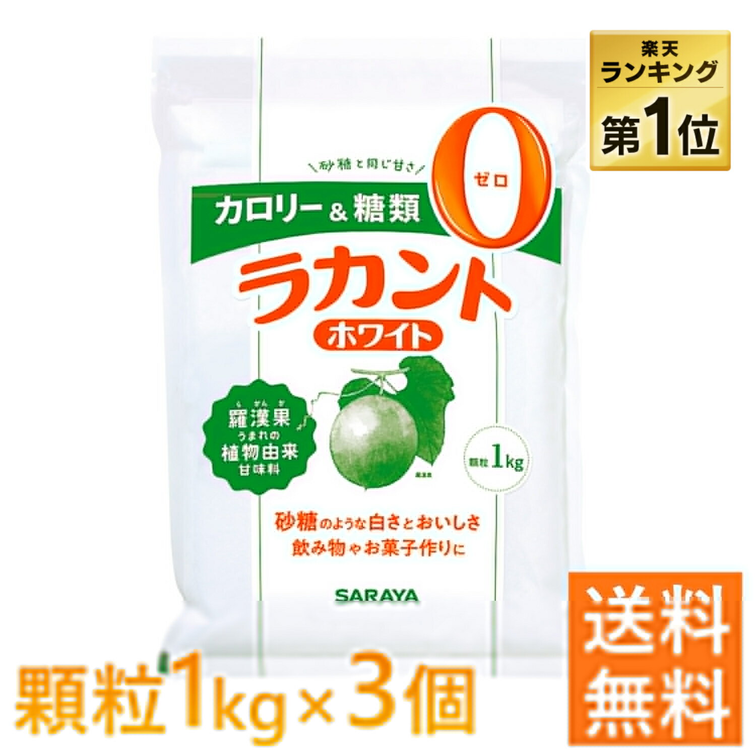 ラカント ホワイト 1kg 3袋セット 甘味料 大容量 送料無料 低カロリー 低カロリー食品 1kg×3袋セット 調理 料理 菓子 調味料 砂糖 コーヒー 紅茶 蒸しパン カロリーゼロ カロリーカット 糖質制限 砂糖代用 甘い 自然派甘味料 お菓子作り 植物由来【D】