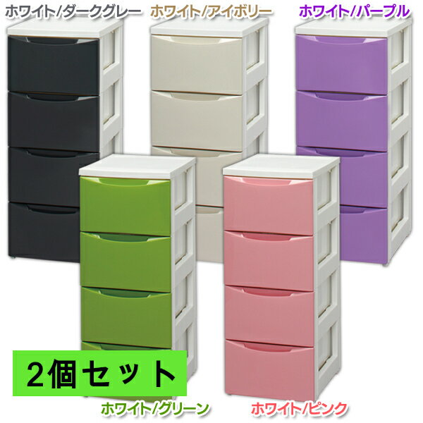【2個セット】スリムチェスト 4段 COD-324 アイリスオーヤマチェスト 4段 スリム 収納ケース 引き出し 衣類収納 衣替え 衣装ケース 収納