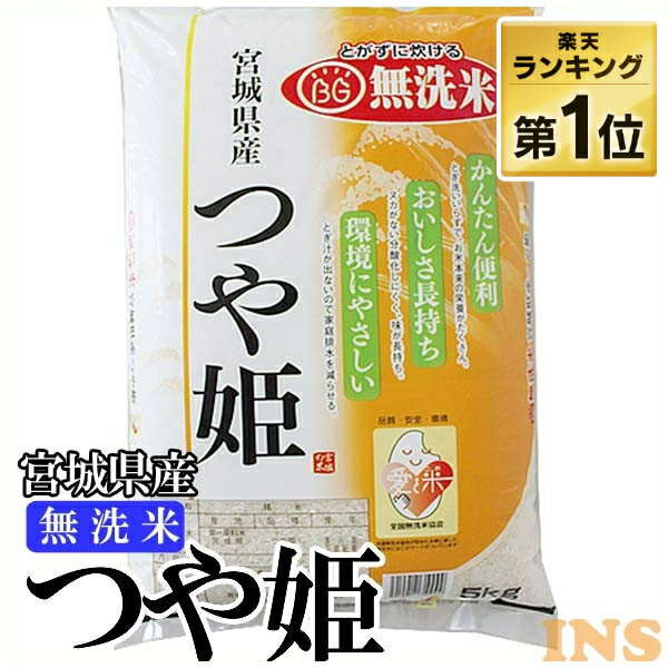 【令和6年産】米 無洗米 5kg 宮城県産つや姫 送料無料 精米 つや姫 5kg 無洗米 5キロ 白米 米 お米 コメ ご飯【TD】【米TKR】【メーカー直送品】