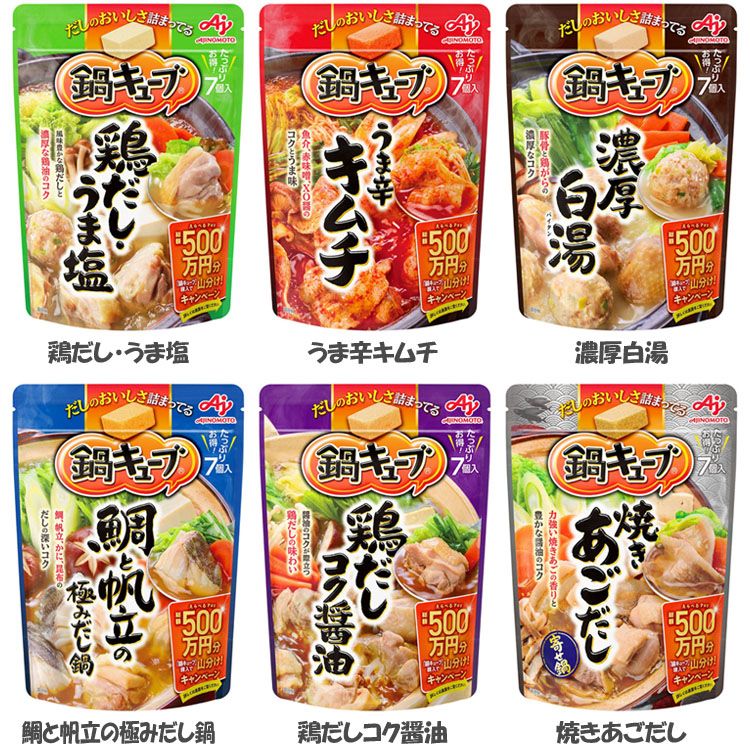 【6個セット】鍋の素 小分け スープ 鍋キューブ 鍋の素 小分け スープ 鍋つゆ ひとり鍋 AJINOMOTO 時短 キムチ 鶏だし 白湯 海鮮 あごだし 醤油 うどん 雑炊 あったか アレンジ 一人前 味の素