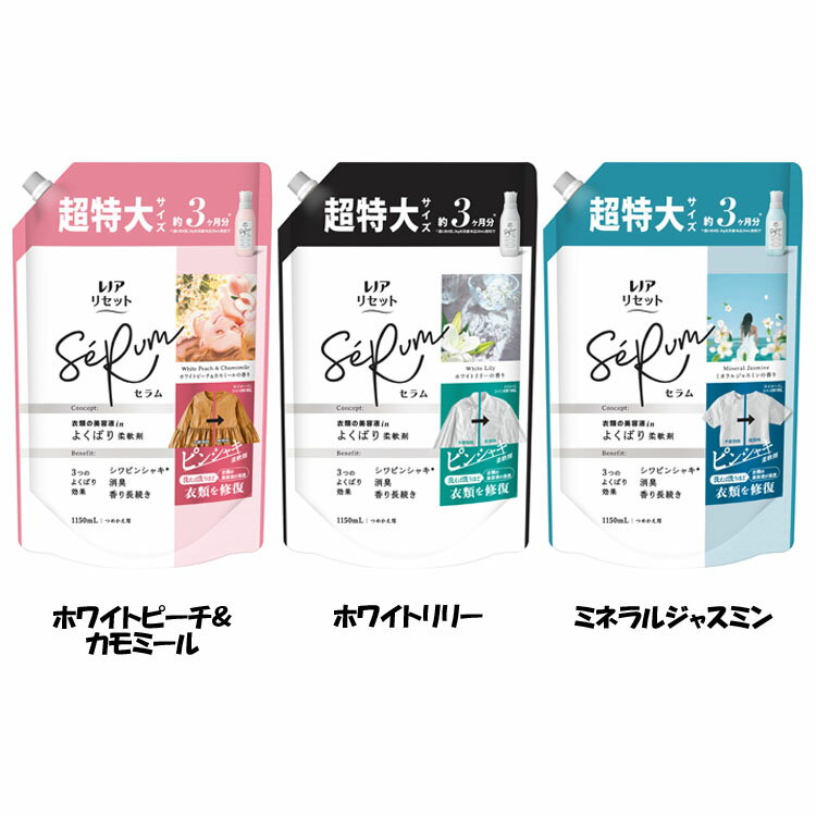 柔軟剤 ピンシャキ 詰替え レノアリセットセラム つめかえ用 超特大サイズ 1150ml SeRum 消臭・防臭 仕上げ剤 赤ちゃん用衣類 フレグランス 部屋干し 静電気抑制 P&G ホワイトピーチ＆カモミール ホワイトリリーの香り ミネラルジャスミンの香り