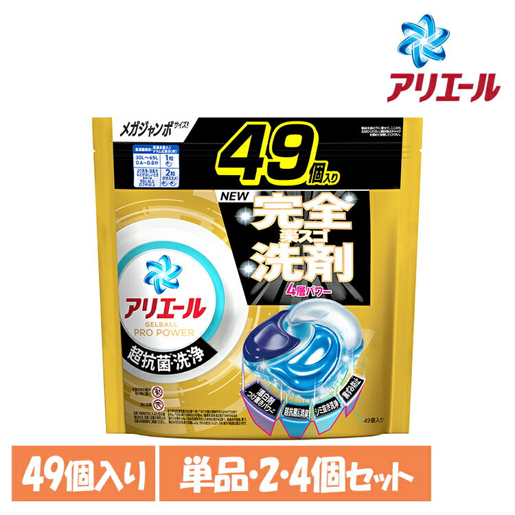 【単品・セット】洗剤 洗濯 洗濯洗剤 アリエール ジェルボールプロ パワー つめかえ メガジャンボサイズ 49個入 衣料用洗剤 ピーアンドジー 大容量 ジェルボール ジェルボールプロパワー メガジャンボサイズ GELBALL PRO 4D P&G 単品 2個セット 4個セット