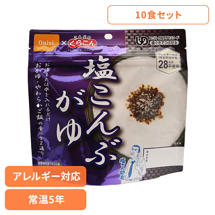 【10食セット】防災用品 非常食 アルファ米 尾西の塩こんぶがゆ 46g 1012非常食 防災用品 防災食品 長期保存食 アルファ米 備蓄 防災食 防災備蓄 アルファ化米 保存食 尾西食品