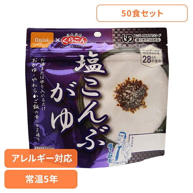【50食セット】防災用品 非常食 アルファ米 尾西の塩こんぶがゆ 46g×50食 1012非常食 防災用品 防災食品 長期保存食 アルファ米 備蓄 防災食 防災備蓄 アルファ化米 保存食 尾西食品