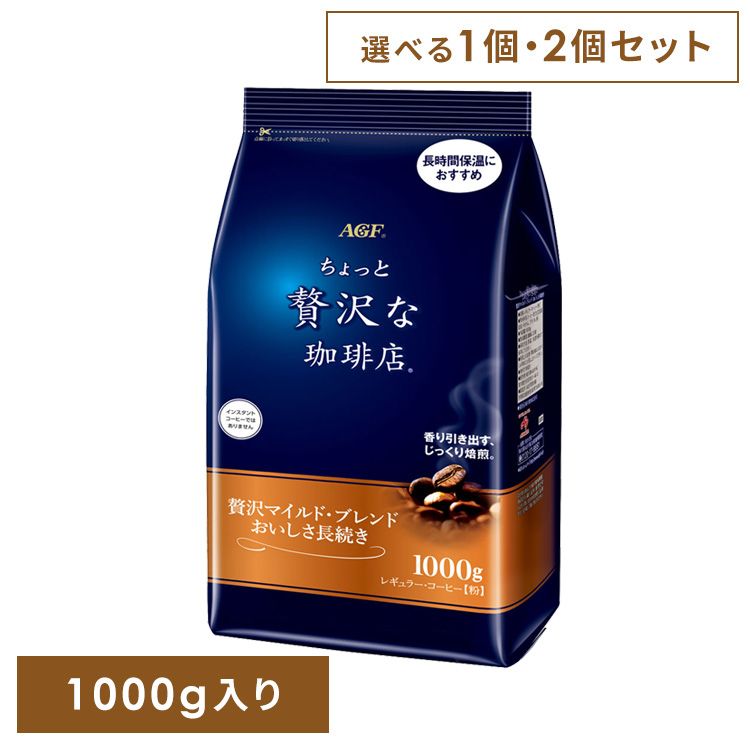 【単品】【2個】インスタントコーヒー 飲料 コーヒー 「ちょっと贅沢な珈琲店(R)」 レギュラー・コーヒー 贅沢マイルド・ブレンド おいしさ長続き1000g 5167レギュラーコーヒー コーヒー 粉 大容量 お得用 ブラックコーヒー 水出し アイスコーヒー ドリップコーヒー