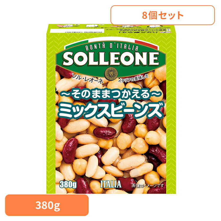 【8個】ミックスビーンズ 豆 簡単 便利 時短 惣菜 煮物 ビーンズ ミックス タンパク質 サラダ 日欧商事..