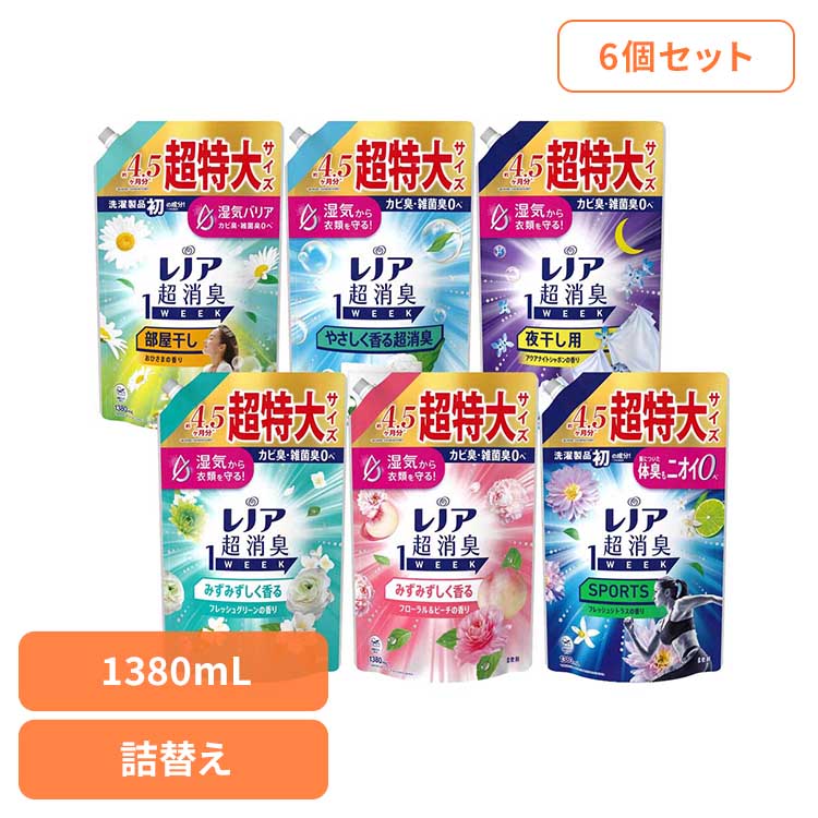 【6個セット】洗剤柔軟剤 柔軟剤 レノア レノア超消臭1week つめかえ用超特大サイズ レノア 柔軟剤 超消臭 消臭 防臭 グリーン つめかえ用 詰め替え レノア グリーン フローラル&ピーチ SPORTSシトラス 部屋干し 超消臭ソープ 夜干し用アクアナイト