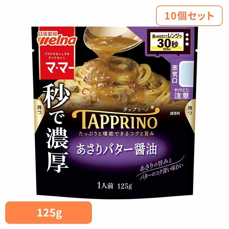 Rakuten - 【10個セット】 パスタソース マ・マー アサリバター TAPPRINO あさりバター醤油 マ・マー 日清製粉ウェルナ 簡単 パスタ パスタソース レトルト 常温 インスタント ストック あさり 日清製粉ウェルナ