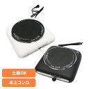 クッキングヒーター Modere 卓上 【Modere】クッキングヒーター HT-7578クッキングヒーター 調理器具 鍋 耐熱 卓上 ホワイト ブラック(2)