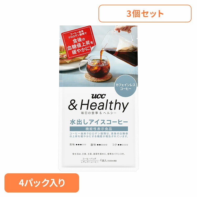 食品 茶葉 コーヒー 国内飲料水コーヒー豆 UCC アイスコーヒー【3個】UCC &Healthy コーヒーバッグ 水出しアイスコーヒー 4袋 351840 UCC