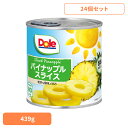 果物 フルーツ缶 パイナップル 【24個】パイン スライス 439g(8枚) DOLE パイナップル くだもの 果物 フルーツ缶 備蓄 災害 スイーツ デザート 製菓 フルーツポンチ 14935850101436 ドール