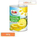 果物 フルーツ缶 パイナップル 【12個】パイン スライス 567g(10枚) DOLE パイナップル くだもの 果物 フルーツ缶 備蓄 災害 スイーツ デザート 製菓 フルーツポンチ 14935850100385 ドール