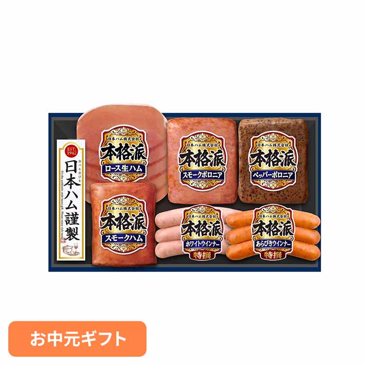 お中元ギフト ニッポンハム 日本ハム 本格派 NH-319 1077794贈り物 お中元 ハムギフト ハム 夏ギフト 詰合わせ Nipponham 本格派 冷蔵 【TD】 【代引不可】