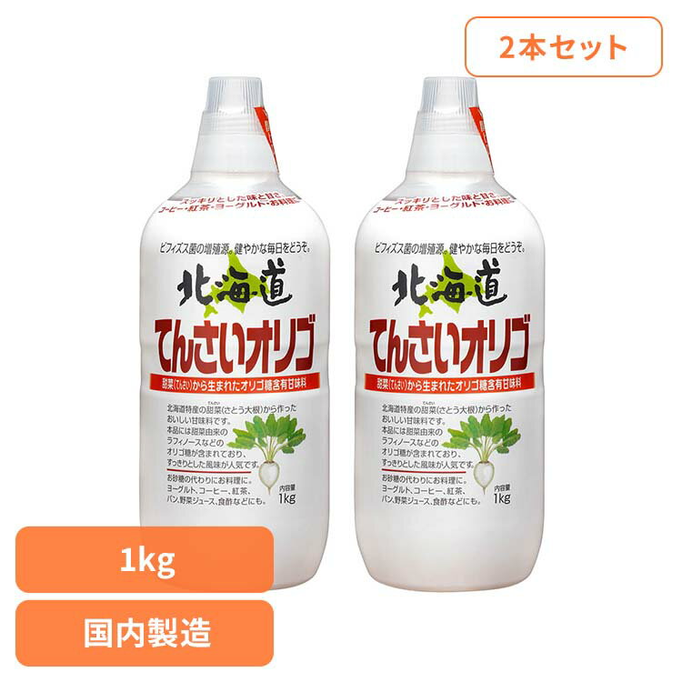 【2本】北海道てんさいオリゴ 甘味料 オリゴ糖 加藤美蜂園 ミネラル あまみ てんさい 国産 健康 風邪 ..