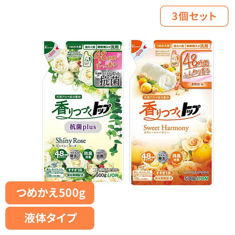 【3個セット】香りつづくトップ つめかえ 01273 01272ライオン 衣料用洗剤 合成洗剤 トップ 抗菌プラス シャイニーローズ 詰め替え 柔軟剤入り 500g 香りつづく LION 抗菌プラス/シャイニーローズ スウィートハーモニー