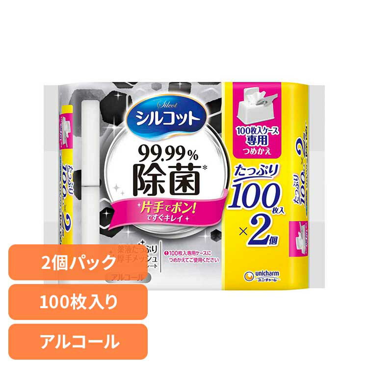 シルコット 99.99%除菌ウェットティッシュ大容量専用詰替100枚×2個パック ユニ・チャーム ユニチャーム..