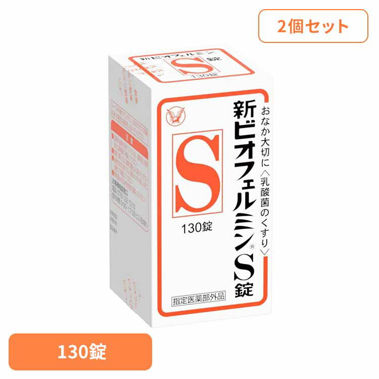 【2個】新ビオフェルミンS錠 130錠 ビオフェルミン 整腸薬 乳酸菌 大正製薬 錠剤 整腸 指定医薬部外品 ..