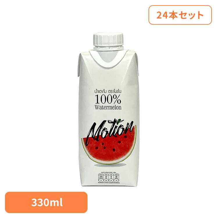 【24本セット】100%ウォーターメロンジュース 330ml すいか スイカ 果汁100％ 紙パック ジュース 無農薬 無添加 カルディ モーション 有機 モーション