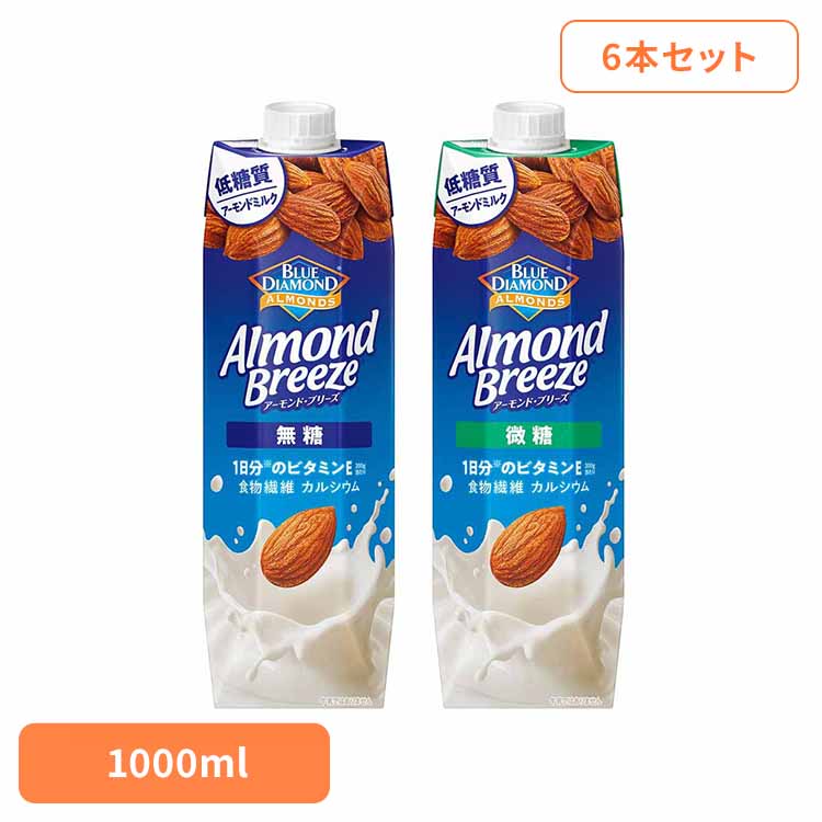【6本】アーモンド・ブリーズ 1000ml 4049カゴメ アーモンドミルク 植物性ミルク 微糖 無糖 低糖質 アーモンド 朝食 ダイエット ビタミンE KAGOME 無糖 微糖