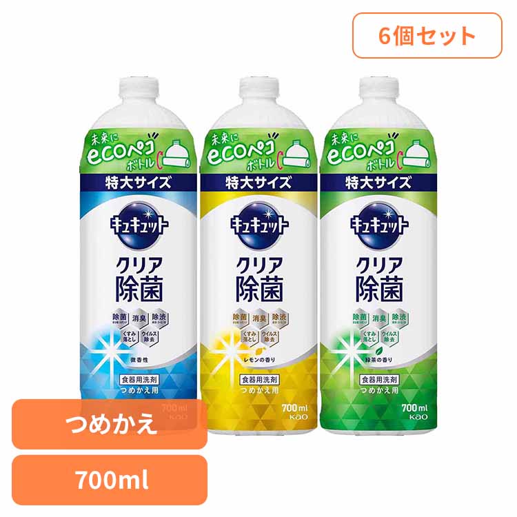 【6個セット】キュキュット クリア除菌 つめかえ用 700ml 花王 キュキュット 食器用洗剤 食器洗剤 詰め替え 液体 まとめ買い 洗剤 食器 食器用洗剤 補修 センザイ ショッキ キッチン洗剤 ショッキヨウセンザイ 特大サイズ Kao 微香性 レモン 緑茶