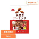 【10個】共立食品 素焼きアーモンド徳用 200gアーモンド 素焼き おやつ ナッツ おつまみ 焙煎 ビタミンE 鉄 食物繊維 カリフォルニア 共立食品(4)