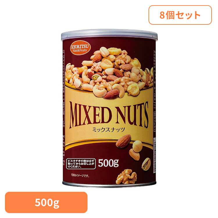 【8個】共立食品　ミックスナッツ缶オリジナル 500gミックスナッツ ナッツ おつまみ おやつ 缶 アーモ..